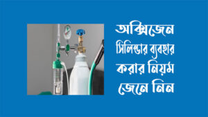 অক্সিজেন-সিলিন্ডার-ব্যবহারের-নিয়-ঢাকা-বাংলাদেশ
